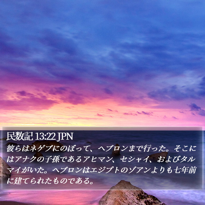 民数記 13:22 JPN Bible Study