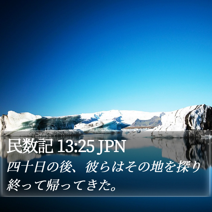 民数記 13:25 JPN Bible Study