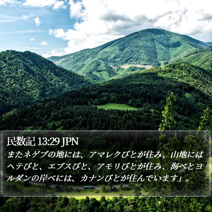 民数記 13:29 JPN Bible Study