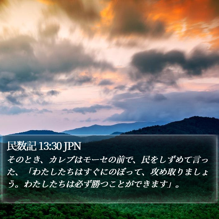 民数記 13:30 JPN Bible Study