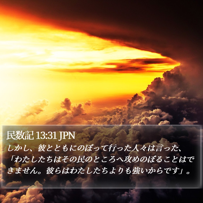 民数記 13:31 JPN Bible Study