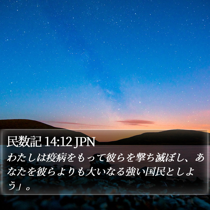 民数記 14:12 JPN Bible Study