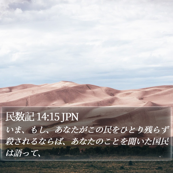 民数記 14:15 JPN Bible Study