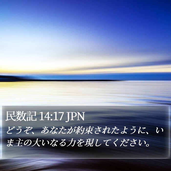 民数記 14:17 JPN Bible Study