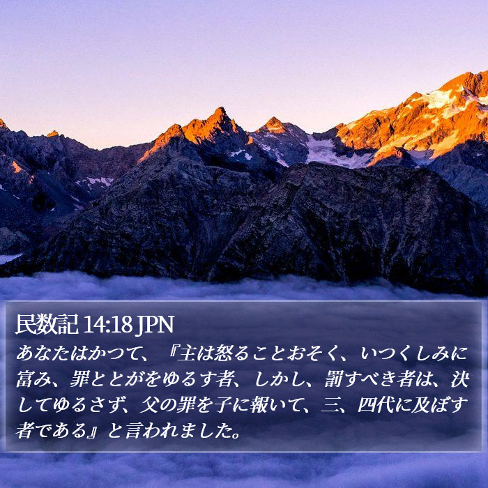 民数記 14:18 JPN Bible Study