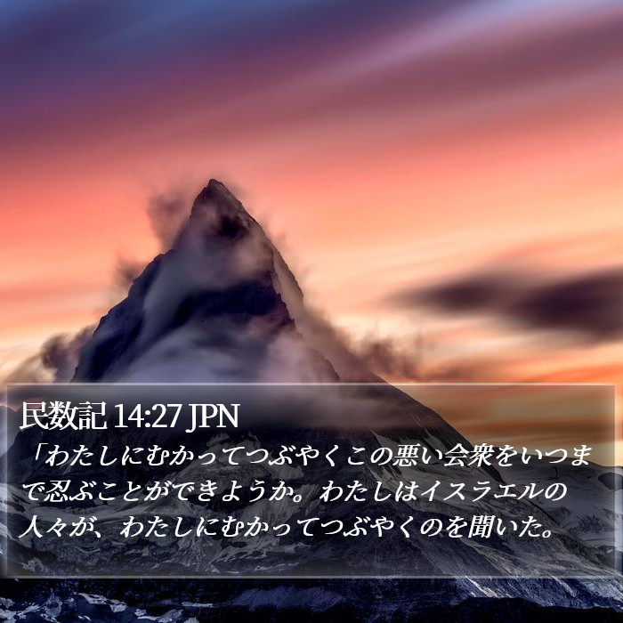 民数記 14:27 JPN Bible Study