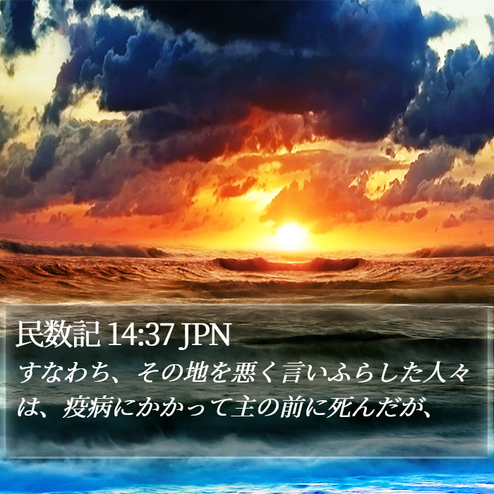 民数記 14:37 JPN Bible Study