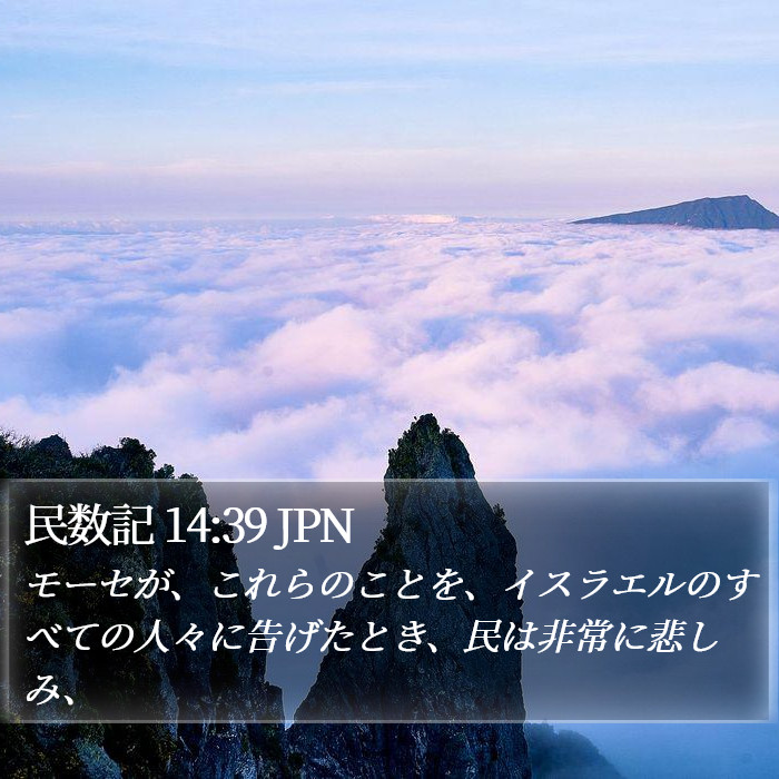 民数記 14:39 JPN Bible Study