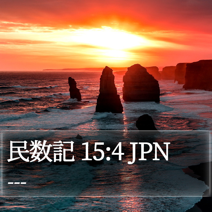 民数記 15:4 JPN Bible Study