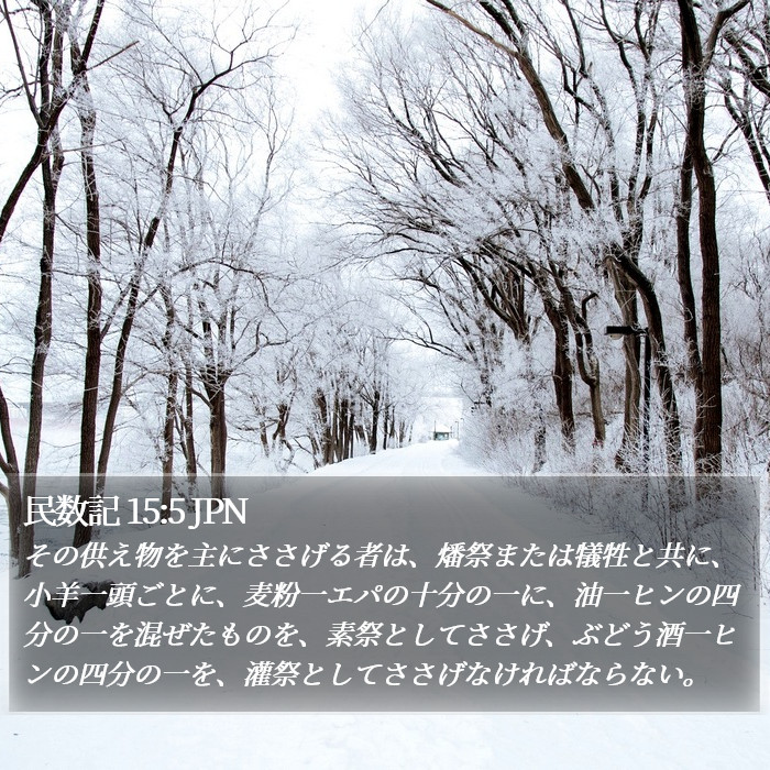 民数記 15:5 JPN Bible Study