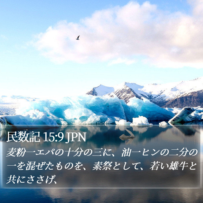 民数記 15:9 JPN Bible Study