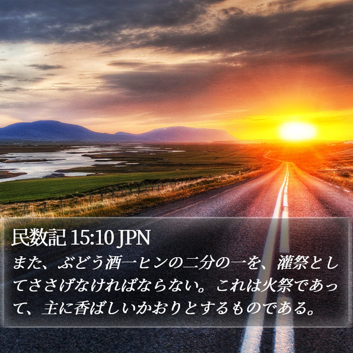 民数記 15:10 JPN Bible Study