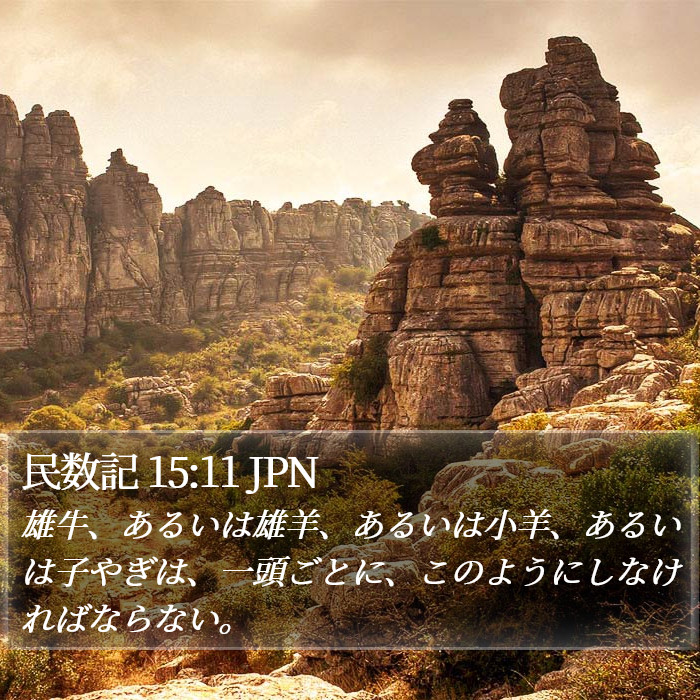 民数記 15:11 JPN Bible Study