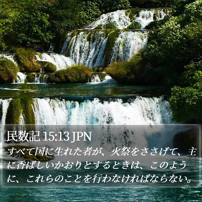 民数記 15:13 JPN Bible Study