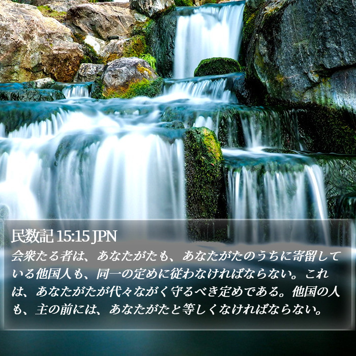 民数記 15:15 JPN Bible Study