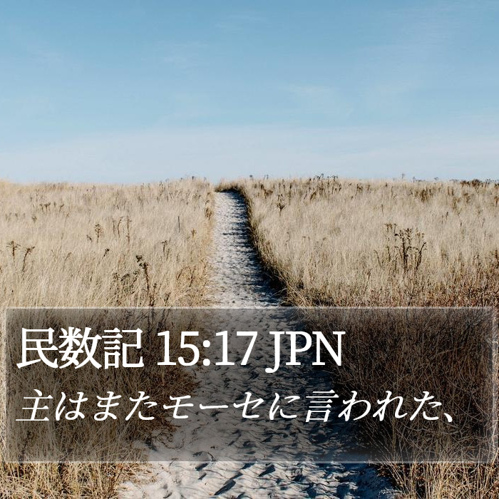 民数記 15:17 JPN Bible Study