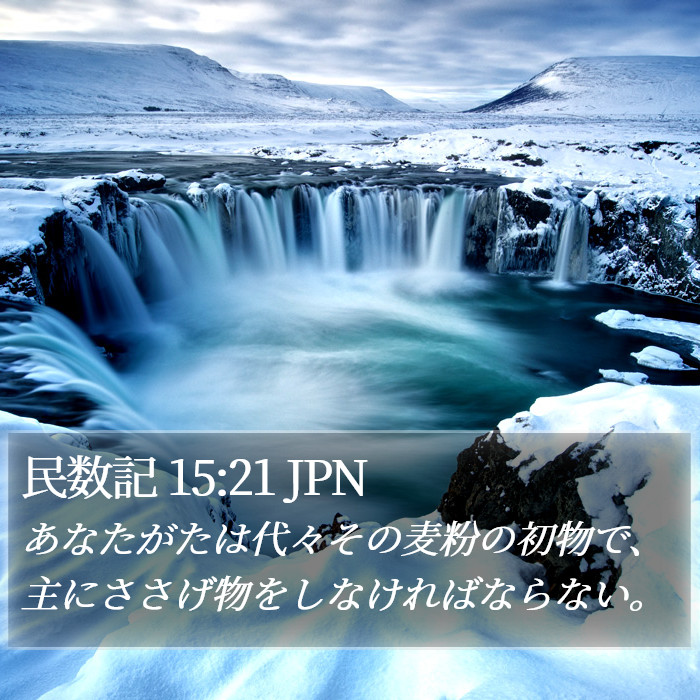 民数記 15:21 JPN Bible Study