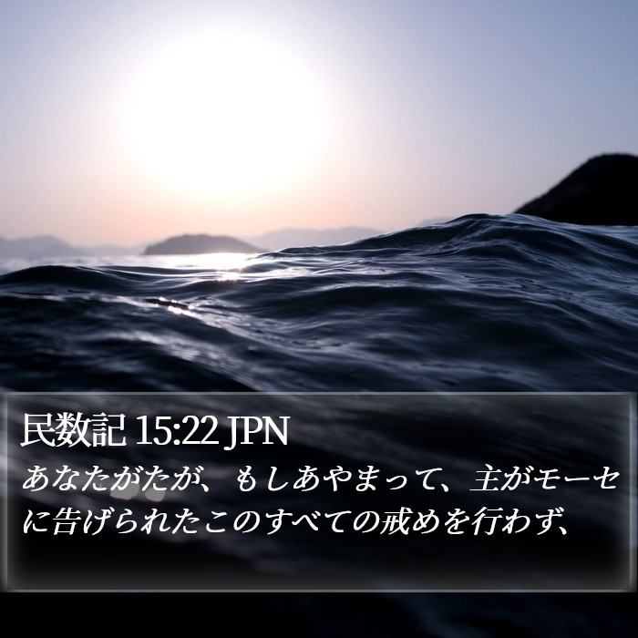 民数記 15:22 JPN Bible Study