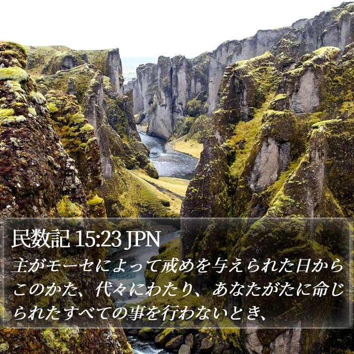 民数記 15:23 JPN Bible Study