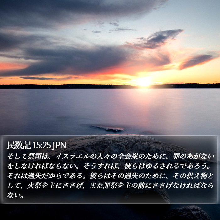 民数記 15:25 JPN Bible Study