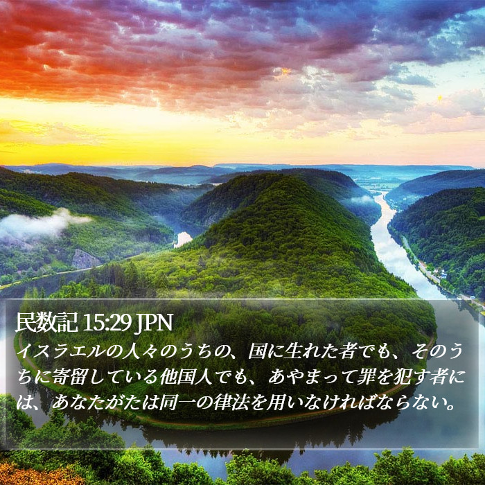 民数記 15:29 JPN Bible Study
