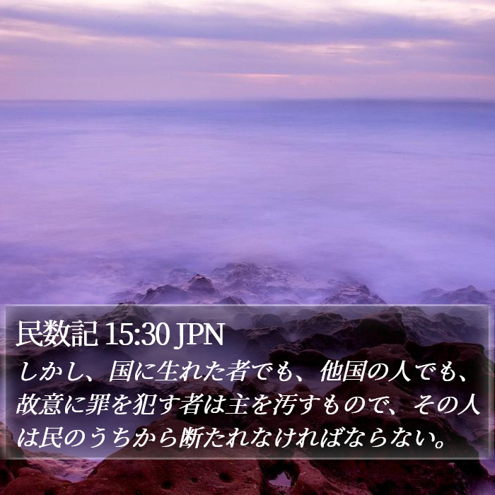 民数記 15:30 JPN Bible Study