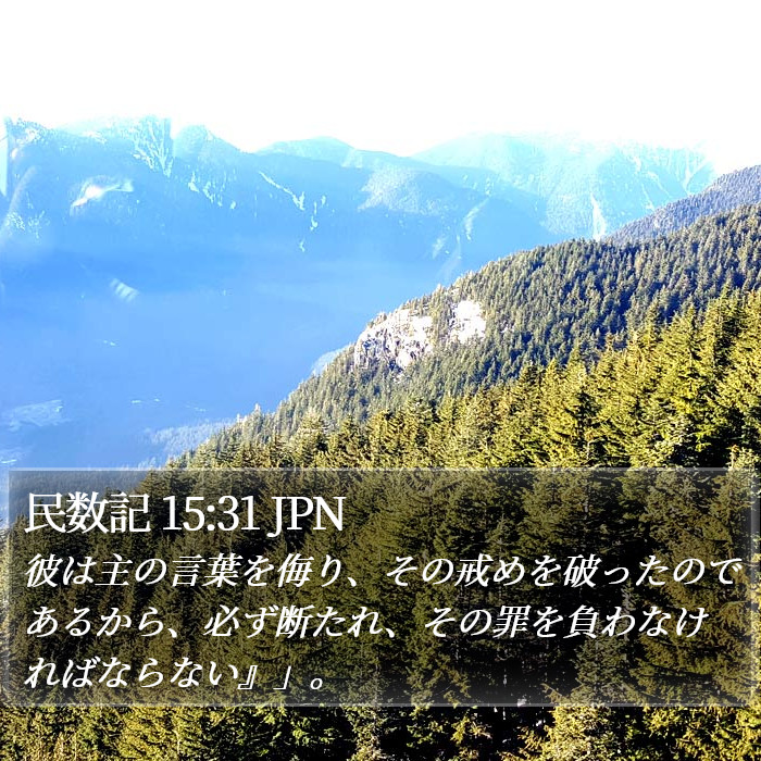 民数記 15:31 JPN Bible Study