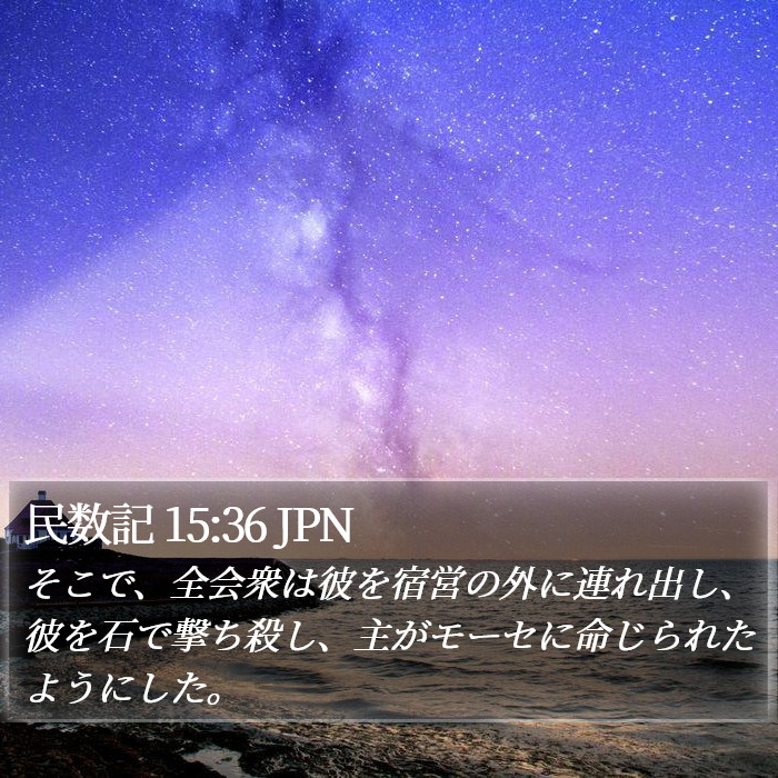 民数記 15:36 JPN Bible Study