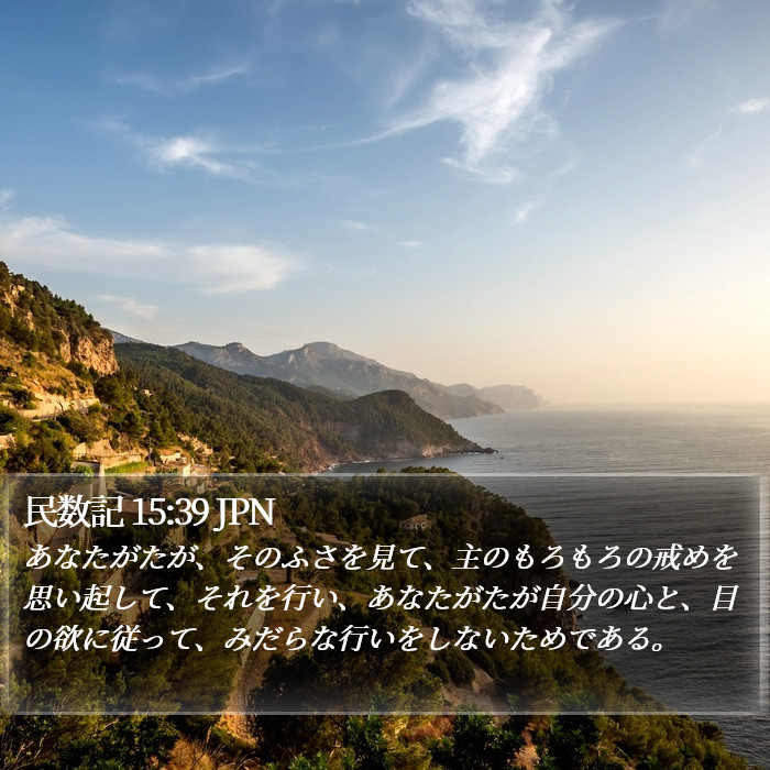 民数記 15:39 JPN Bible Study