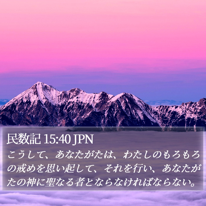 民数記 15:40 JPN Bible Study