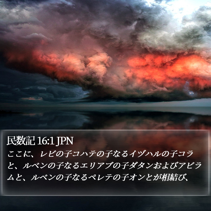 民数記 16:1 JPN Bible Study