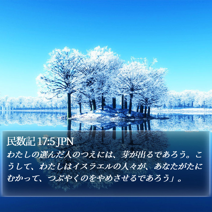 民数記 17:5 JPN Bible Study