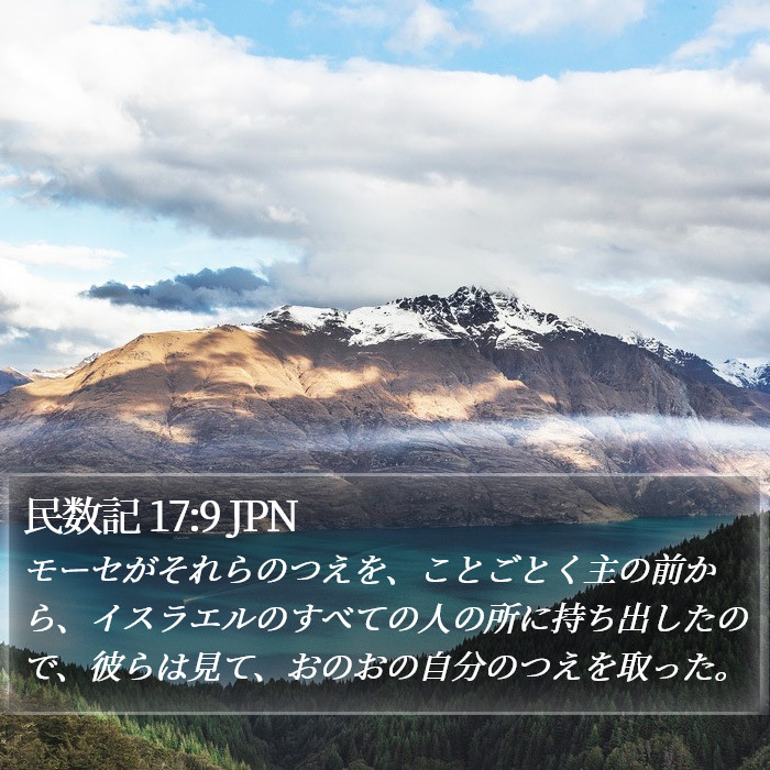 民数記 17:9 JPN Bible Study