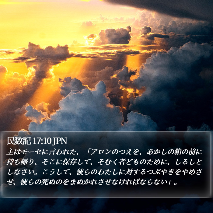 民数記 17:10 JPN Bible Study