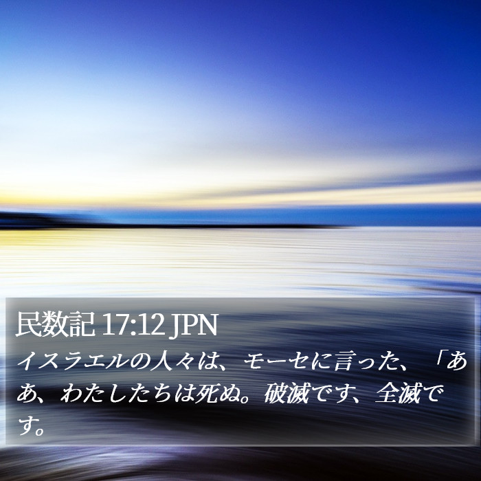 民数記 17:12 JPN Bible Study