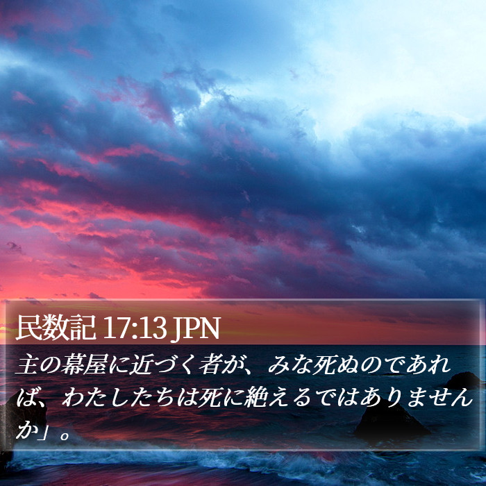 民数記 17:13 JPN Bible Study