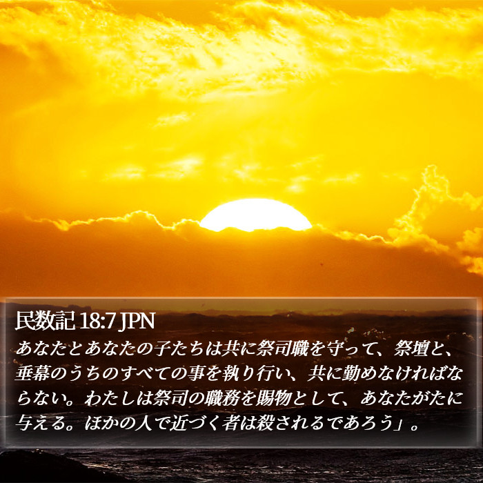 民数記 18:7 JPN Bible Study