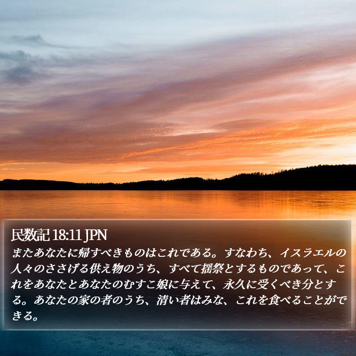 民数記 18:11 JPN Bible Study