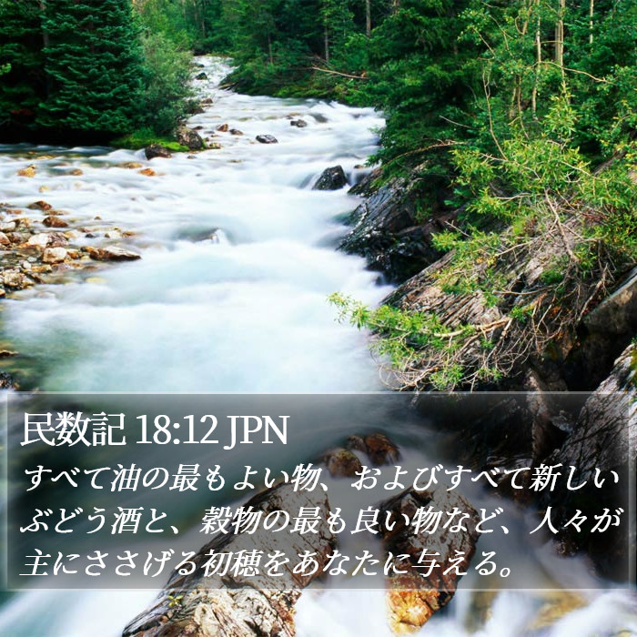 民数記 18:12 JPN Bible Study