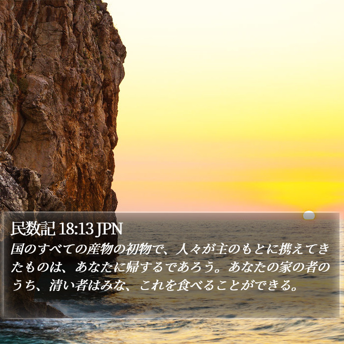 民数記 18:13 JPN Bible Study