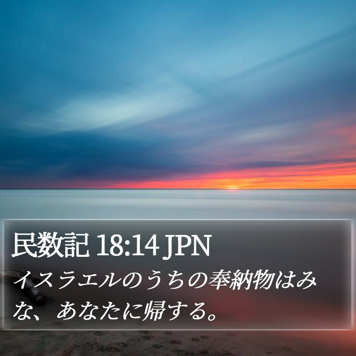 民数記 18:14 JPN Bible Study