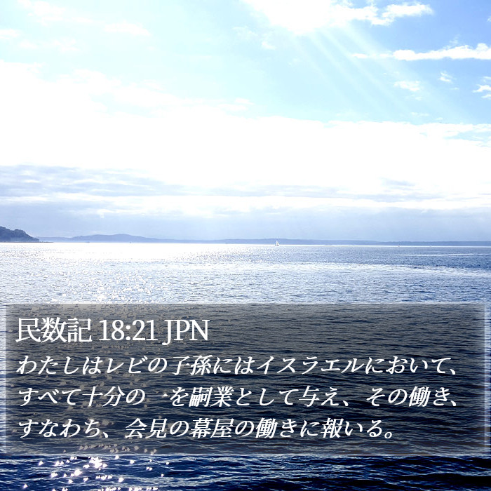 民数記 18:21 JPN Bible Study