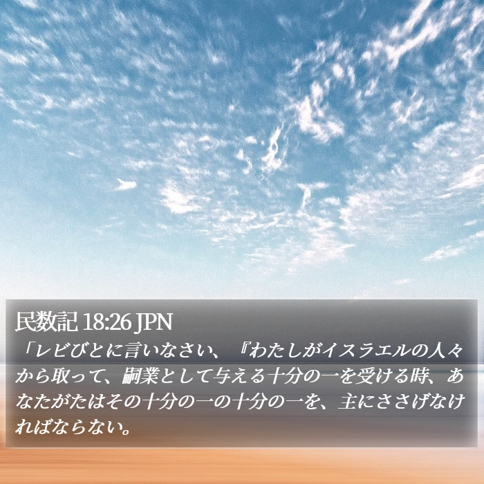 民数記 18:26 JPN Bible Study