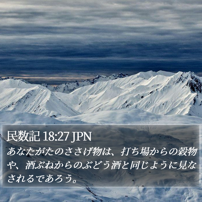 民数記 18:27 JPN Bible Study