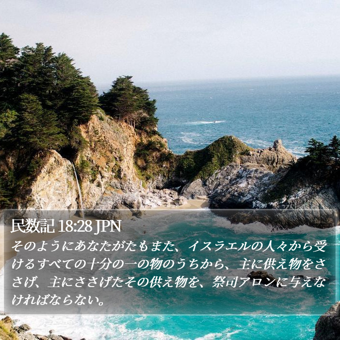 民数記 18:28 JPN Bible Study