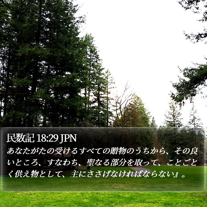 民数記 18:29 JPN Bible Study