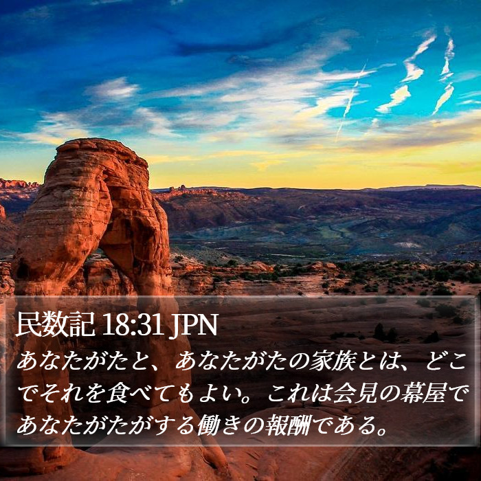 民数記 18:31 JPN Bible Study