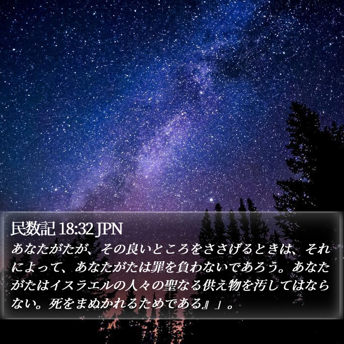 民数記 18:32 JPN Bible Study