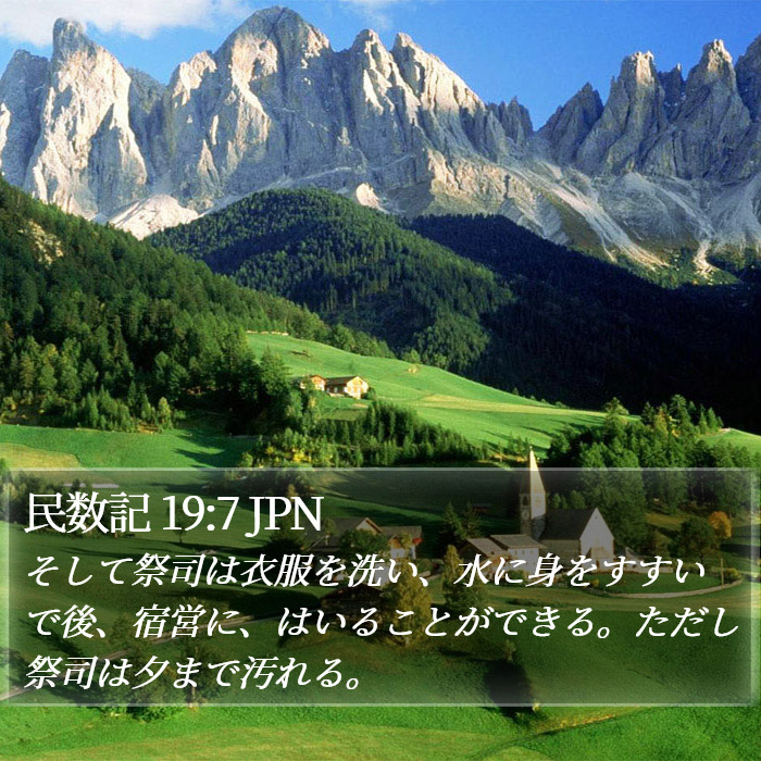 民数記 19:7 JPN Bible Study