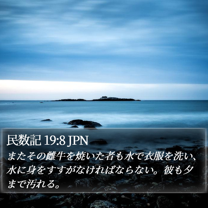 民数記 19:8 JPN Bible Study